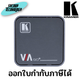 เครื่องรับส่งภาพและเสียงแบบไร้สาย KRAMER VIA GO2 Wireless Presentation ประกันศูนย์ เช็คสินค้าก่อนสั่งซื้อ