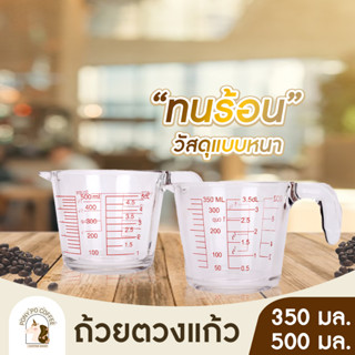 แก้วชงกาแฟ ถ้วยตวง350/500ML ทำจากแก้วอย่างหนา ทนความร้อนสูง ทนทาน สามารถเข้าไมโครเวฟ