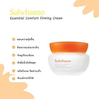 JUL02 ส่งฟรี Sulwhasoo New Essential Comfort Firming Cream 15ml  ครีมที่มอบความชุ่มชื้นและแน่นกระชับให้ผิวที่แพ้ง่าย