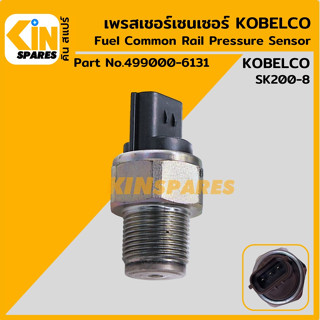 เซนเซอร์ เพรสเชอร์เซ็นเซอร์ โกเบ KOBELCO SK200-8 [49000-6131] เซนเซอร์ท้ายราง เซนเซอร์คอมมอนเรล อะไหล่รถขุด แมคโคร แบคโฮ