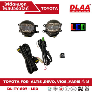 ไฟสปอร์ตไลท์ DLAA TOYOTA ALTIS, REVO,VIOS,YARIS 2013-2018 LED (TY-807-LED)