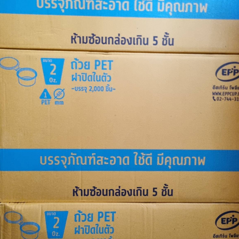 (ขายยกลัง) ถ้วยน้ำจิ้ม ถ้วย+ฝาปิดในตัว 2 ออนซ์  PET ฝาปิดในตัว EPP รุ่นคุณภาพ ถ้วยพลาสติก ถ้วยน้ำสลัด ลังละ 2,000 ชุด