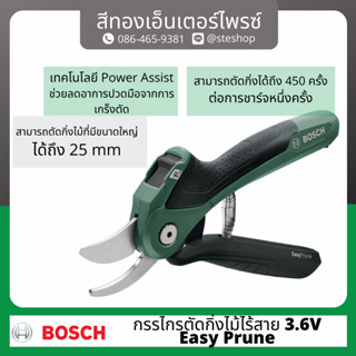 BOSCH #06008B2100 กรรไกรตัดกิ่งไม้ไร้สาย 3.6v