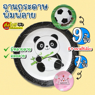 *ราคาถูก จานกระดาษลายน่ารัก 1 แพ็ค 10ใบ * จานกระดาษ พร็อพถ่ายรูป จานกระดาษใส่อาหาร จานปาร์ตี้ จัดงานต่างๆ เนกประสงค์