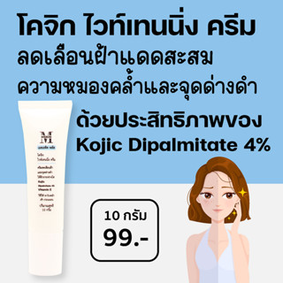 เอสเธติค พลัส โคจิก ไวท์เทนนิ่ง ครีม Kojic Dipalmitate 4% ลดเลือนฝ้า จุดด่างดำ ให้ผิวกระจ่างใส ลดเลือนความหมองคล้ำ KP4