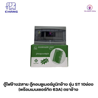 ตู้ไฟช้าง2สาย ตู้คอนซูเมอร์ยูนิทช้าง รุ่น ST 10ช่อง (พร้อมเมนเซอร์กิต 63A) ตราช้าง