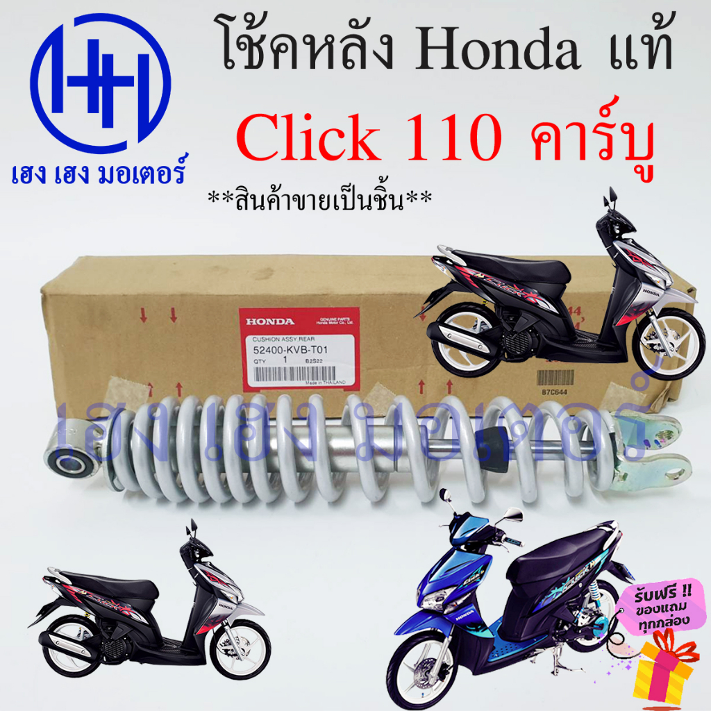 โช้คหลัง Click 110 Click คาร์บู สีขาวมุก โช๊คหลัง Honda Click110 โช้คหลัง 52400-KVB-T01 ขาวมุก โช้คม