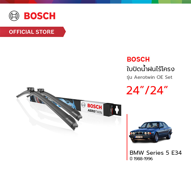 Bosch ใบปัดน้ำฝนไร้โครง รุ่น Aerotwin OE Set (3397118302) ขนาด 24/24 นิ้ว BMW Series 5 E34 ปี 1988 -