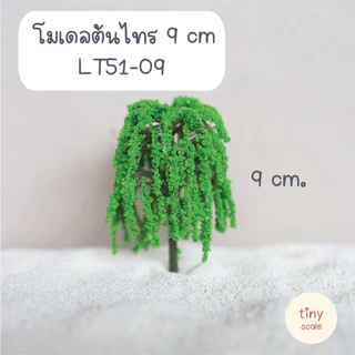 โมเดลต้นไทร ต้นไม้ปลอม ต้นไม้สำเร็จรูป ใช้สำหรับตกแต่งสวนถาด บ้านตุ๊กตา ฉาก Diorama โมเดลสถาปัตยกรรม