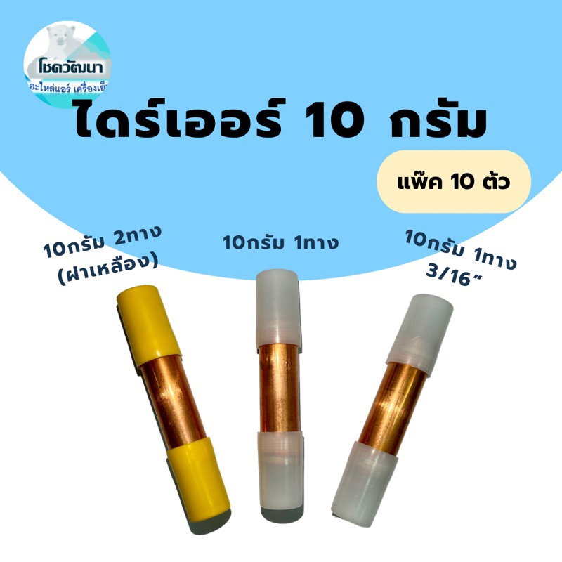 ไดร์เออร์ตู้เย็น 10 กรัม 1 ทาง 1/4", 10 กรัม 1 ทาง 3/16”, 10 กรัม 2 ทาง 1/4" (แพ็ค 10 ชิ้น)
