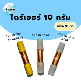 (1แพ็ค10ชิ้น): ไดร์เออร์ทองแดง 10กรัม 2ทาง(ฝาเหลือง),10กรัม 1ทาง และ 10 กรัม 1ทาง 3/16” (ยี่ห้อ KNP)