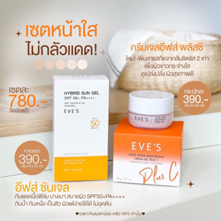 EVES คู่จิ้นหน้าใส กันแดด + ครีมเจลส้ม