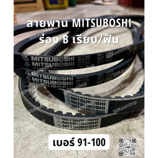 สายพาน MITSUBOSHI ร่อง B เรียบ/ฟัน เบอร์ 91-100