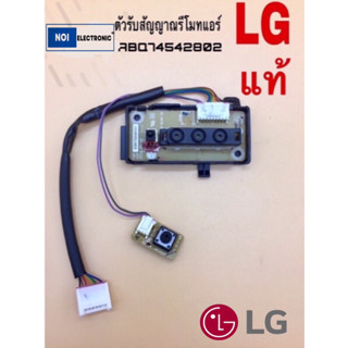แท้ ตัวรับสัญญาณรีโมทแอร์ LG ใช้ได้มากกว่า80รุ่น B10ENCN.ANWBEVN B13ENCN.ANWBEVN BS-Q096WXA3.ANWBAFT BSNC096HYA1.ANWFAFT
