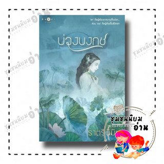 หนังสือ บ่วงบงกช ผู้เขียน: ราตรีนิมิต  สำนักพิมพ์: พิมพ์คำ/Pimkham (ชุมชนนิยมอ่าน)