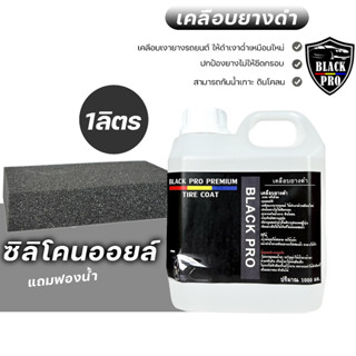 Black Pro tire coatเจลทายางดำ   น้ำยาทายางดำเคลือบยางดำสูตรกันน้ำ 100%กันฉี่สุนัข ขนาด1000ml ติดทนนาน