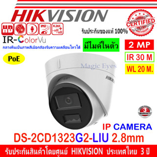 Hikvision IP Camera กล้องวงจรปิด 2MP รุ่น DS-2CD1323G2-LIU 2.8mm // 4mm   1ตัว