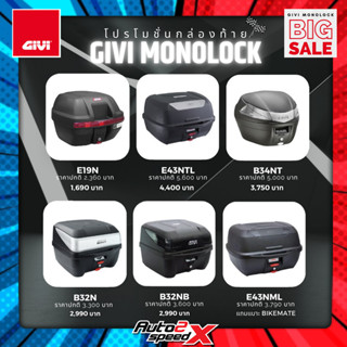 กล่องท้าย GIVI รวมรุ่น แถมฟรีผ้าบัฟ ของแท้ กล่องติดมอเตอร์ไซค์