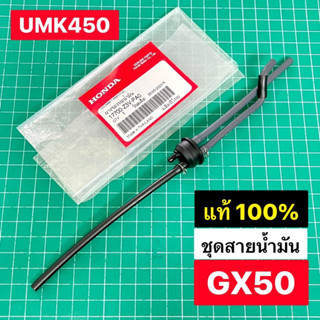 ชุดสายน้ำมัน GX50 แท้ ครบชุด อะไหล่แท้ เบิกศูนย์ฮอนด้า 100% สายยาง สายน้ำมัน honda ตัดหญ้า ครบชุด GX50 UMK450