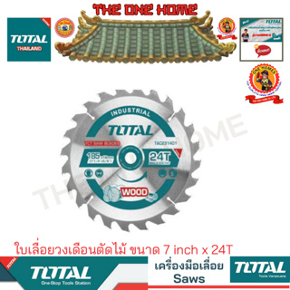 TOTAL รุ่น TAC231401 ใบเลื่อยวงเดือนตัดไม้ ขนาด 7 inch x 24T (สินค้ามีคุณภาพ..พร้อมจัดส่ง..)