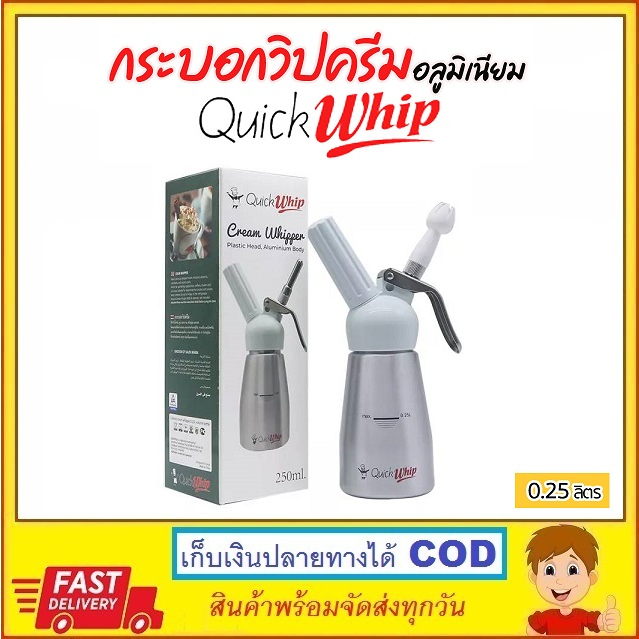 Quick Whip กระบอกวิปครีม Cream whipper ขนาด 250ml เครื่องทำวิปครีม อย่างดี พร้อมชุดหัวฉีด