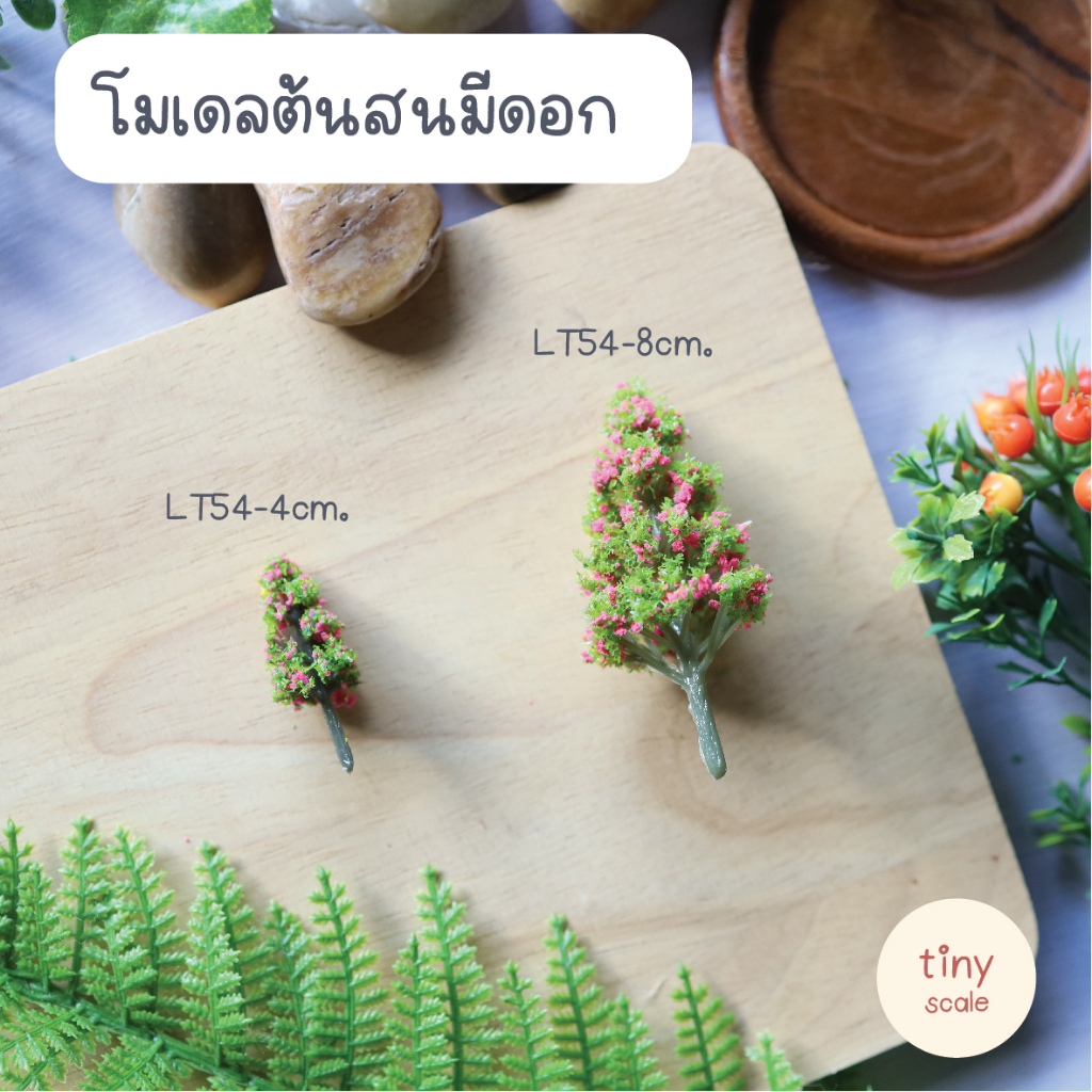 โมเดลต้นสนมีดอก ต้นไม้ปลอม ต้นไม้สำเร็จรูป ใช้สำหรับตกแต่งสวนถาด บ้านตุ๊กตา ฉาก Diorama โมเดลสถาปัตยกรรม