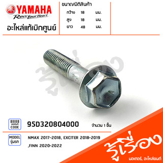 95D320804000 น็อต น็อตถ่ายน้ำมันเฟืองท้าย แท้เบิกศูนย์ YAMAHA NMAX 2017-2018, EXCITER 2018-2019, FINN 2020-2022