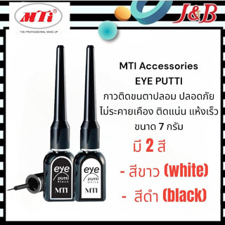 MTI Eye Putti เอ็มทีไอ กาวติดขนตาปลอม สูตรอ่อนโยน ไม่ระคายเคืองต่อดวงตา
