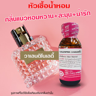 หัวเชื้อน้ำหอม100% กลิ่นวาเลนติโนเลดี้ น้ำหอมวาเลนติโน่ น้ำหอมผู้หญิง กลิ่นหอมหวาน น้ำหอมติดทนยาวนาน ความเข้มข้นสูง