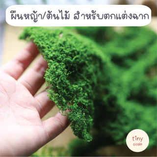 ผืนใยตกแต่งต้นไม้ พื้นหญ้า น้ำหนัก 10 กรัม สำหรับตกแต่งฉาก Diorama