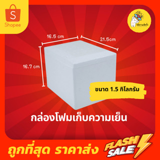 กล่องโฟม ลังโฟม กล่องเก็บความเย็น ขนาด 1.5 กิโลกรัม