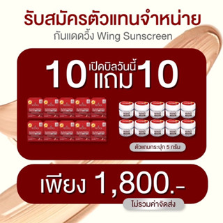 กันแดดวิ้งกันน้ำหน้าฉ่ำราคาส่ง10แถม10