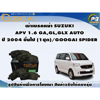 ผ้าเบรคหน้า SUZUKI APV 1.6 GA,GL,GLX AUTO ปี 2004 ขึ้นไป (1ชุด)/GOOGAI SPIDER