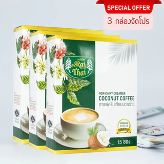 เบาหวานดื่มได้ ✅ 3 กล่อง 45 ซอง กาแฟครีมเทียมมะพร้าว ไขมันต่ำ น้ำตาลต่ำ หวานธรรมชาติ