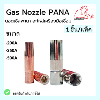 นอตเซิลพานา อะไหล่เครื่องมือเชื่อม Gas Nozzle Pana 200A / 350A / 500A ปลอกปืนเชื่อม CO2