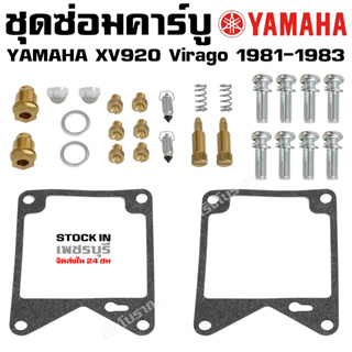 ชุดซ่อมคาร์บู YAMAHA XV920 Virago 1981-1983