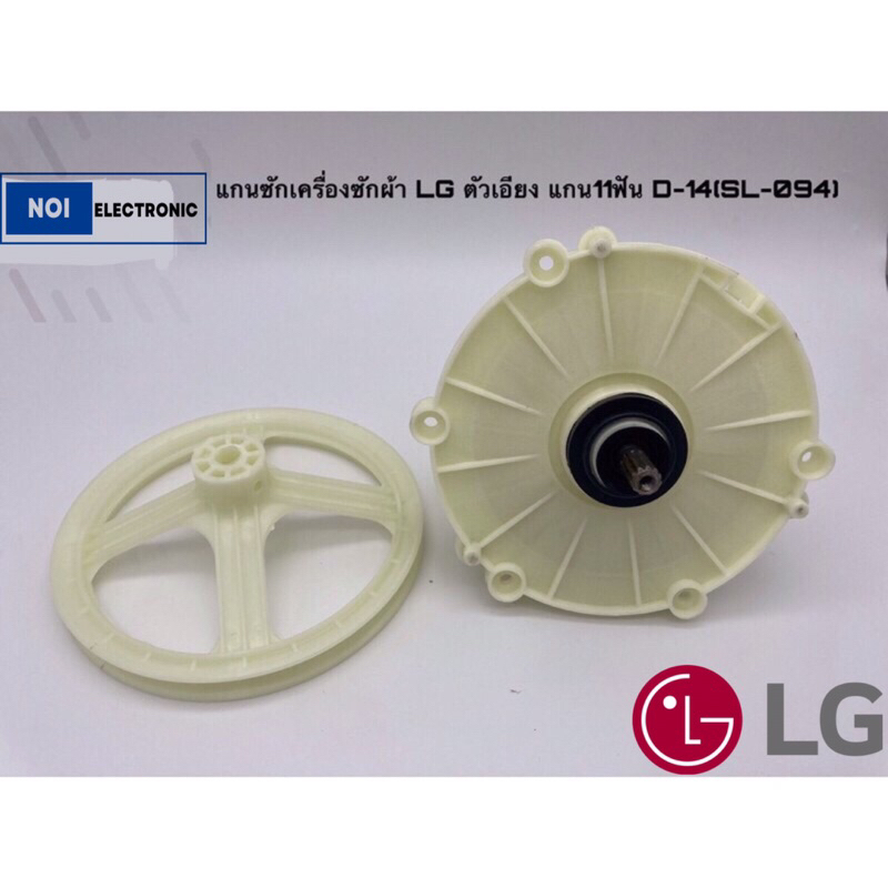 แกนซักเครื่องซักผ้า LG ตัวเอียง รุ่นWP-750RG, WP-750RB WP-882RT,WP-995RTแกน11ฟัน +พู่เล่ย์ D-14(SL-0