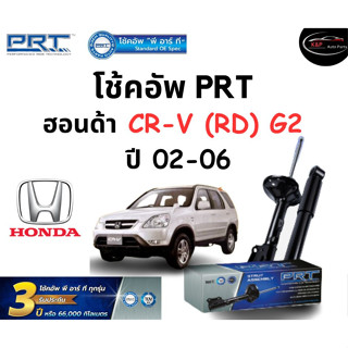 โช้คอัพหน้า-หลัง PRT Standard OE Spec รถรุ่น Honda CR-V (RD) G2  ปี 02-06 โช้คอัพ พีอาร์ที รุ่นสตรัทแก๊ส ฮอนด้า ซีอาร์ว