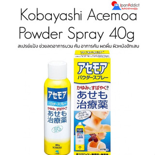 Kobayashi Acemoa Powder Spray 40g สเปรย์แป้ง แก้ผื่นคัน ผิวหนังอักเสบ โรคผิวหนัง