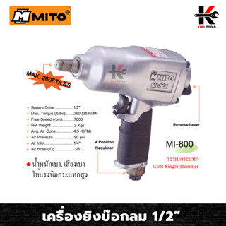 MITO เครื่องยิงบ๊อกลม 1/2” (ขนาด 4 หุน) เครื่องยิงบล็อกลม บล็อกลม 4 หุน ปืนยิงบล็อคลม ทนทาน ของแท้ 100% เครื่องมือ