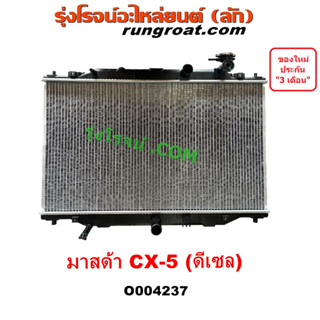 O004237 หม้อน้ำ CX5 CX 5 รังผึ้ง หม้อน้ำ มาสด้า CX-5 แผงหม้อน้ำ MAZDA CX5 ดีเซล มาสด้า ซีเอ็กซ์5 หม้อน้ำ รังผึ้งหม้อน้ำ