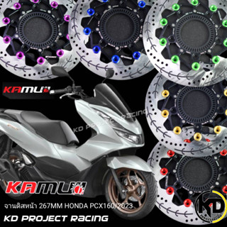 จานดิสหน้า Kamui V5 (267mm) New Honda PCX 160 / 2019-2023 มีABS และไม่มี ABS