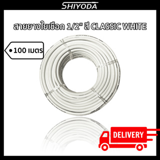 Shiyoda ส่งฟรี!! สายยางรดน้ำต้นไม้ 1/2" สายยางรดน้ำ 4 หุน สี classic white ยาว100 เมตร ชนิดสายถัก [GH12W-100]