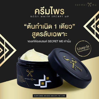 ครีมไพร Secret Me เซตครีมไพร Secret Me (ครีมไพร + แป้งบุ๋ม + เซรั่ม) ครีม ไพรซีเครทมี แป้งบุ๋ม บำรุงผิว
