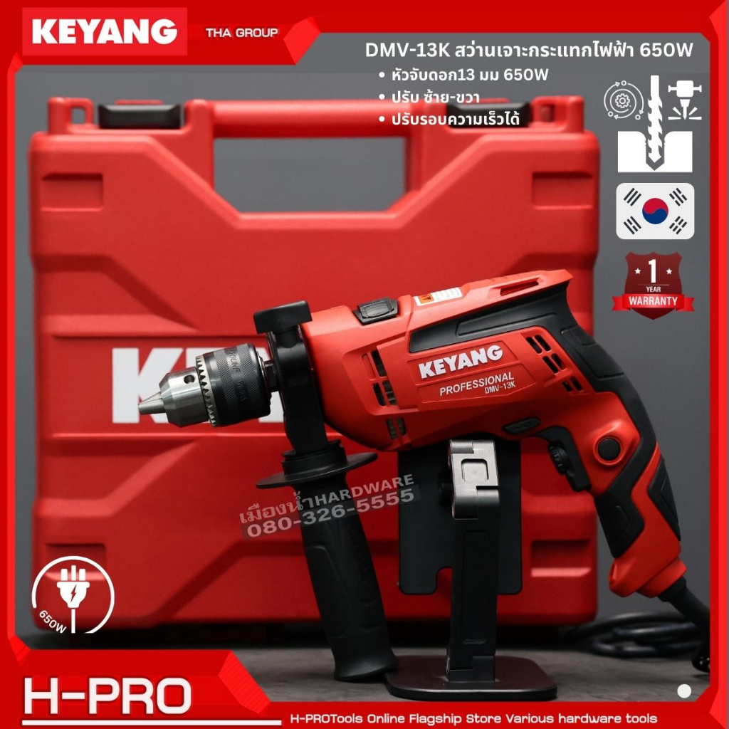 KEYANG รุ่น DMV-13K สว่านกระแทกไฟฟ้า ขนาด 13 มม. 650 วัตต์ สว่านกระแทก ปรับซ้าย-ขวาได้ ปรับรอบความเร