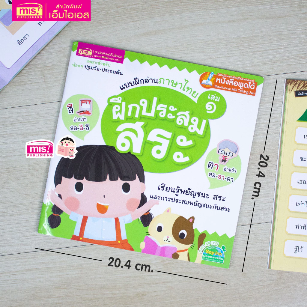 MISBOOK หนังสือแบบฝึกอ่านภาษาไทย เล่ม 1 ฝึกประสมสระ thumbnail 3