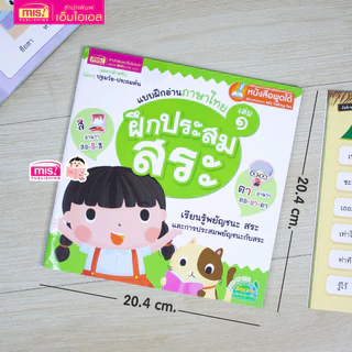 MISBOOK หนังสือแบบฝึกอ่านภาษาไทย เล่ม 1 ฝึกประสมสระ