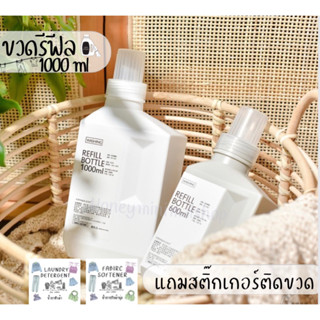 ขวดเติม ขวดรีฟีลขนาด1000 ml แถมสติ๊กเกอร์ติดขวด ใส่น้ำยาทำความสะอาดต่างๆ