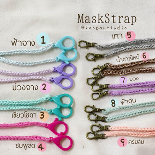 สายคล้องแมส สายคล้องเคสยาดม สายคล้อง งานถัก งานแฮนด์เมด Crochet Mask Strap