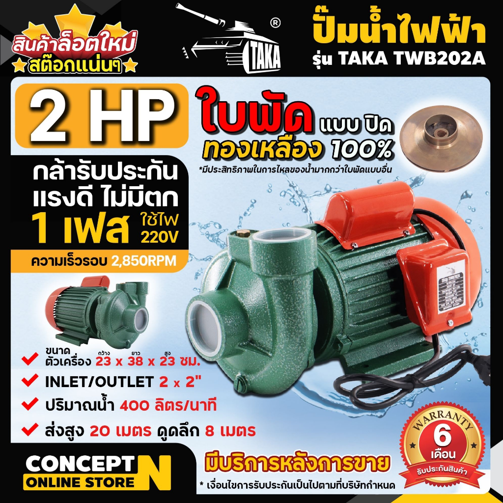 ปั๊มน้ำไฟฟ้า TAKA TWB202A ใบพัดทองเหลือง 2แรง ขนาดท่อดูด 2นิ้ว ส่ง 2นิ้ว ประกัน 6 เดือน ConceptN